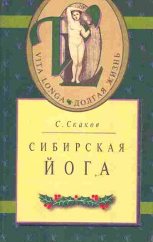 Книга Скаков С. Сибирская йога, 11-9684, Баград.рф